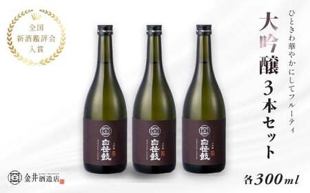 白笹鼓「大吟醸」3本セット(各300ml)| 金井酒造 大吟醸 日本酒 酒