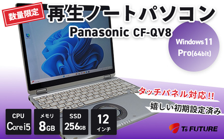 114-01 【数量限定】Panasonic CF-QV8｜再生PC タッチパネル ノートパソコン 8GB 12インチ