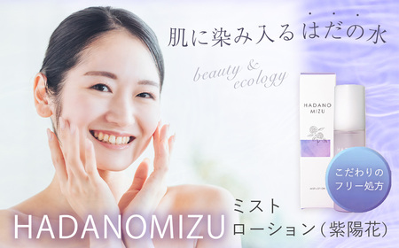 HADANOMIZU ミストローション(紫陽花)