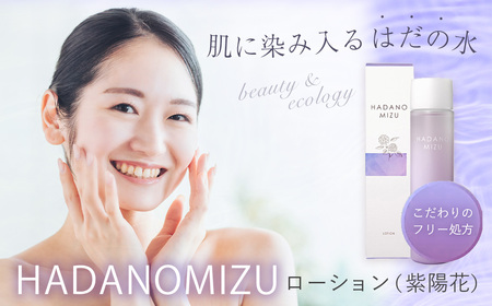HADANOMIZU ローション(紫陽花)
