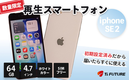 035-06 iPhone SE2 (A2296) 64GB White (SIMフリー) AC付き｜中古スマホ 整備済み 再生 Apple