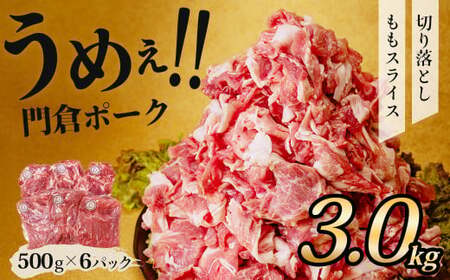 うめぇ!門倉ポークももスライス&切落し2種セット(3kg)|豚肉 豚小間 国産