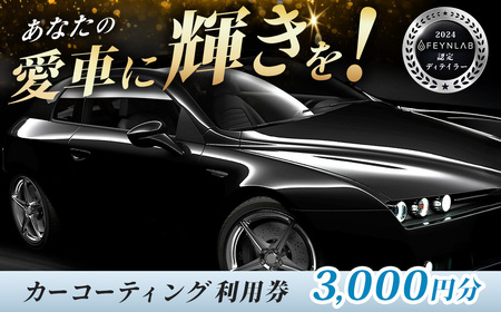 カーコーティング利用券(3,000円分)|エムシャイン Mshine G'ZOX ハイモース コート ザ・ネオ ザ・グロウ認定店 ファインラボ セラミックプロ ナノセラミック 愛車 メンテナンス 神奈川県 秦野市