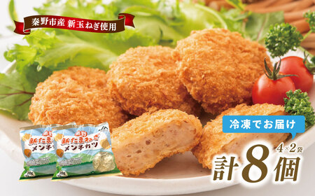 秦野新たまねぎメンチカツ 200g×8個(4個入×2袋) メンチカツ 惣菜 弁当 便利 簡単 揚げ物 秦野市 神奈川