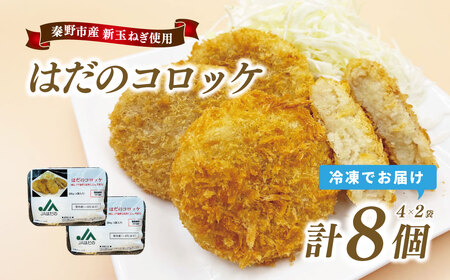 はだのコロッケ 200g×8個(4個入×2袋) コロッケ 惣菜 弁当 便利 簡単 揚げ物 秦野市 神奈川