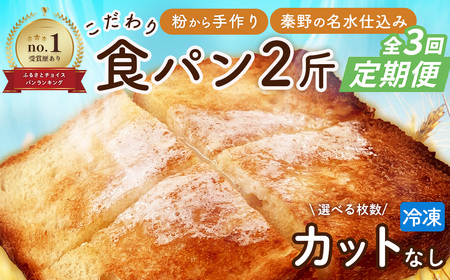 定期便 全3回 丹沢ベーカリの食パン2斤 ノースライス