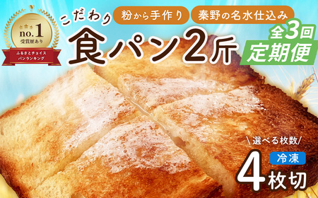 定期便 全3回 丹沢ベーカリの食パン2斤 4枚切