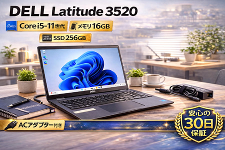 【Dell Latitude 3520】第11世代Core i5 / メモリ16GB / 256GB / フルHD ～初期設定済み・すぐ使える再生ノートPC～　188-02