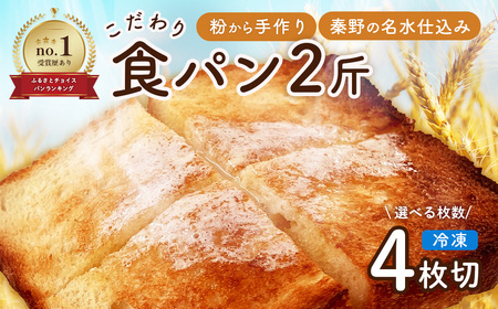 丹沢ベーカリの食パン2斤 (4枚切り)