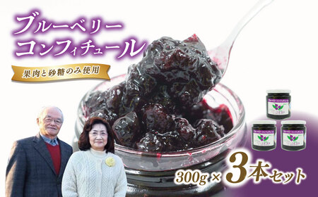 011-21ブルーベリーコンフィチュール(ジャム)300g×3個|手作り 砂糖のみ パン スコーン ヨーグルト 農園 秦野 神奈川