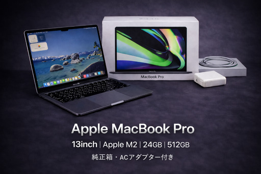 [厳選整備済|すぐ使える]MacBook Pro 13 M2 / 24G / 512G|★美品・整備済|★化粧箱付き|動作確認済・すぐ使える 498-03