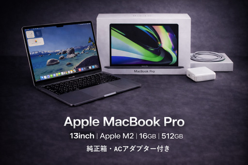 [厳選整備済|すぐ使える]MacBook Pro 13 M2 / 16GB / 512GB SSD|★美品・整備済|★化粧箱付き|動作確認済・すぐ使える|428-01