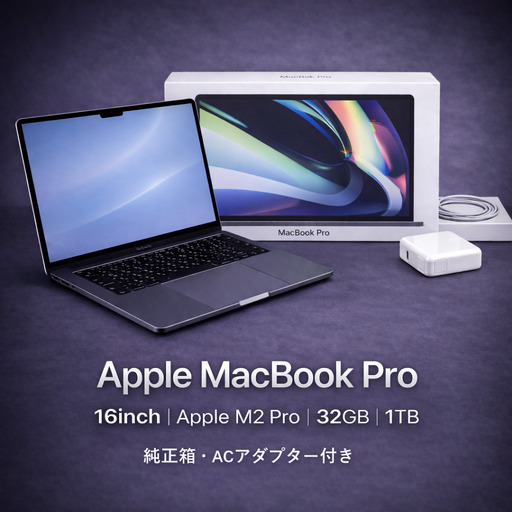 [厳選整備済|法人リースアップ品]MacBook Pro 16インチ M2 Pro/ 32GB / 1TB|★美品・動作確認済|★化粧箱付き[現品限り]|930-01