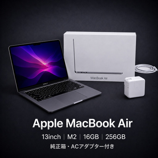 [整備済|法人リースアップ品]MacBook Air 13インチ M2 / 16GB / 256GB SSD|動作確認済|★化粧箱付き[現品限り] 245-02