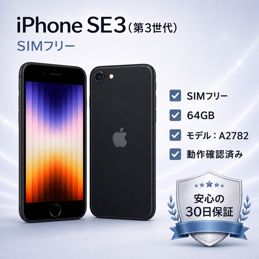 Apple iPhone SE 3[SIMフリー] 64GB Midnight | 077-04
