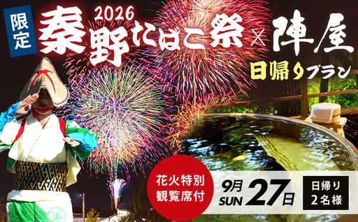 [限定]「秦野たばこ祭」& 鶴巻温泉「元湯陣屋」 花火と温泉で過ごす 特別体験プラン(日帰り)|祭り 温泉 花火 元湯陣屋 日帰り 神奈川 秦野