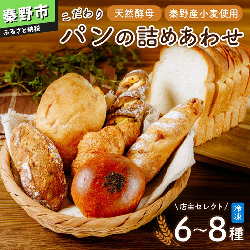 【1月発送分】パン こだわりパンの詰合せ | 秦野市 パン 冷凍 パン 無添加 パン 天然酵母 パン