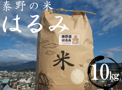 017-09大地の秦野の米(はるみ)10kg