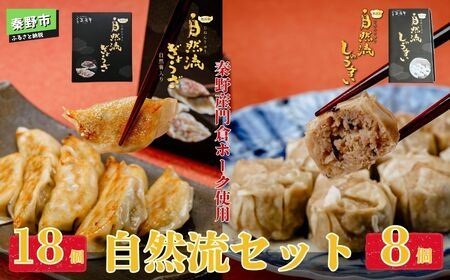 秦野産門倉ポーク使用★無添加!自然流餃子と焼売のセット ( 餃子:18ケ 焼売:8ケ ) 餃子 焼売 ぎょうざ しゅうまい 餃子/008-29