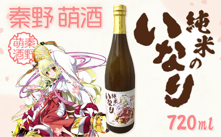 酒 日本酒 秦野萌酒 純米のいなり 008-16-1