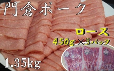 012-20うめぇ!門倉ポークしゃぶしゃぶ用ロース(1.35kg)
