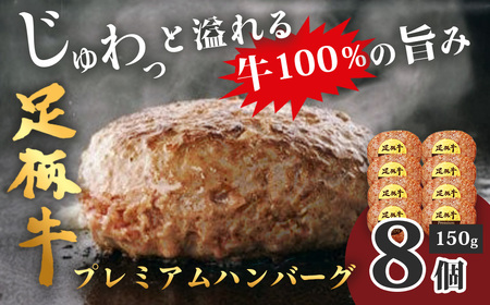 足柄牛プレミアムハンバーグ150g 8個入 |牛100% 国産 牛肉 国産牛 厳選素材 ハンバーグ