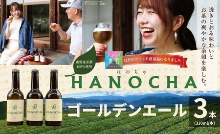 009-34お茶を使ったクラフトビール「HANOCHA(はのちゃ)」煎茶ゴールデンエール(330ml×3本) / ビール クラフトビール エール ゴールデン 茶葉 煎茶 プレゼント お茶 HANOCHA はのちゃ 日本茶 地ビール フレーバービール おしゃれ飲料 craft beer ギフト お土産 アルコール 和テイスト 手作り 贈答用 父の日 敬老の日 プレゼント アウトドア