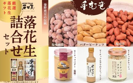 落花生詰合せ(6種類) |落花生 豆菓子 落花生 菓子 落花生 セット ギフト ドレッシング ピーナッツバター 016-05-1