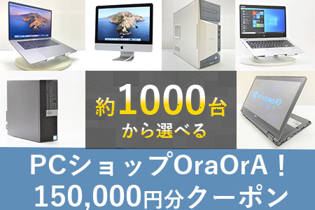 500-01 OraOrA!でお好きなリユースPCに使えるクーポン（150,000円円分）