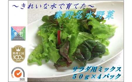 きれいな水で育てた 秦野名水野菜(50g入り袋×4パック)