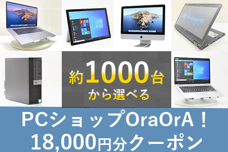060-07OraOrA!でお好きなリユースPCに使えるクーポン（18,000円円分）