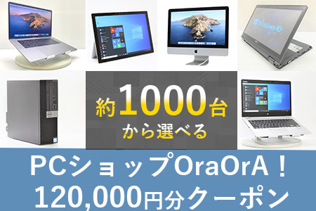 400-01OraOrA!でお好きなリユースPCに使えるクーポン（120,000円円分）