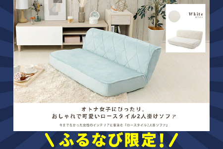【ふるなび限定】ローバック座椅子 ホワイト FN-Limited-SP｜ロースタイルソファー 2P かわいい エレガント おしゃれ ワンルーム 二人掛け 日本製 セルタン [0421]