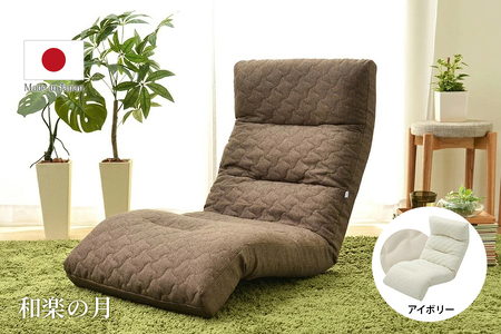 [ふるなび限定] 座椅子「和楽の月」PVCアイボリー [0204] FN-Limited