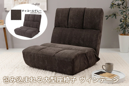 [ふるなび限定] 包み込まれる大型座椅子 ヴィンテージ チャコールグレー [0243] FN-Limited