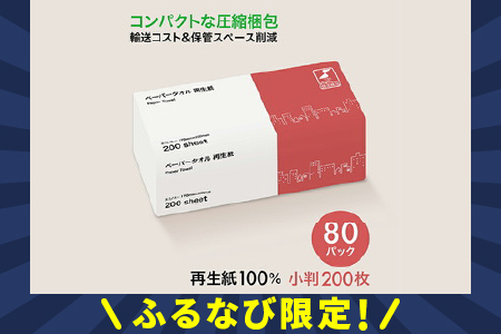 【ふるなび限定】【圧縮梱包だから大容量！】ペーパータオル 再生紙 小判 200枚入 エコノミー 80パック FN-Limited-SP｜家庭用 手拭き キッチン 掃除 介護 病院 施設 備蓄 防災 業務用 省スペース コンパクト 消耗品 衛生ラボ [0466]