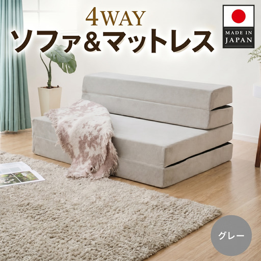 ソファ&マットレスA842a シングル 4WAY グレー[日本製] / 厚み10cm 家具 インテリア ソファー ベッド ウレタンマットレス お昼寝 便利 4WAY機能 多機能ソファ ワンルーム 来客用 一人暮らし コンパクト 折りたたみ 日本製 自社工場製 神奈川県 No.727