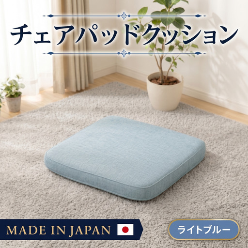 チェアパッドクッションA1062a 四角 ライトブルー[日本製] / インテリア 分厚い 快適 神奈川県 No.723