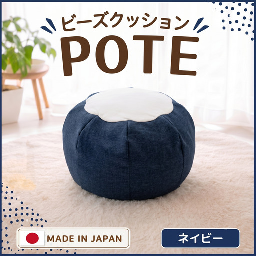 ネイビー】ビーズクッション POTE ／ インテリア雑貨 イス スツール