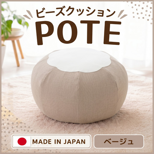 【ベージュ】ビーズクッション　POTE ／ インテリア雑貨 イス スツール かわいい 洗濯可能 神奈川県 No.373