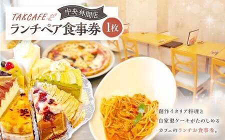 TAKCAFE ランチペア食事券 [中央林間店] クーポン チケット 券 ランチ お食事券