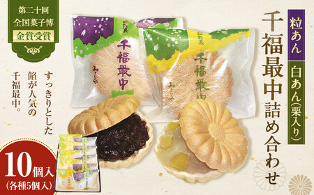 第二十回全国菓子博金賞受賞 千福最中 粒あん・白あん(栗入り)各種5個入 10個入詰め合わせ 最中 もなか モナカ 餡 栗 くり クリ お菓子 菓子 和菓子 スイーツ