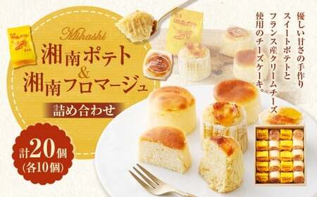 湘南ポテト 10個 、 湘南フロマージュ 10個 詰め合わせ / スイートポテト フロマージュ チーズケーキ さつまいも サツマイモ 洋菓子 菓子 お菓子 詰合せ セット 神奈川県 大和市 冷凍