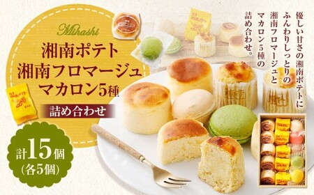 湘南ポテト 5個 、 湘南フロマージュ 5個 、 マカロン 詰め合わせ / スイートポテト フロマージュ チーズケーキ マカロン さつまいも サツマイモ ショコラ 木苺 レモン バニラ ピスタチオ 洋菓子 菓子 お菓子 詰合せ セット 神奈川県 大和市 冷凍