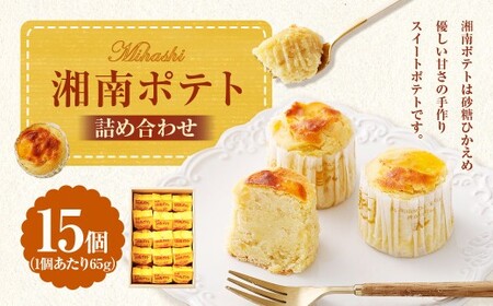 湘南ポテト 15個 詰め合わせ (スイートポテト) / さつまいも サツマイモ 洋菓子 菓子 お菓子 詰合せ セット 神奈川県 大和市 冷凍