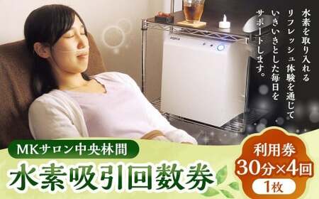 回数券 MKサロン中央林間水素吸引回数券 30分×4回 水素吸引 水素ケア 水素 利用券 チケット 券 エステ 体験