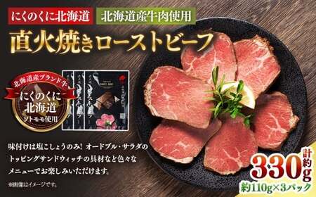 にくのくに北海道 北海道産牛肉使用 直火焼きローストビーフ 3パック (計約330g) ローストビーフ 直火焼き 牛肉 お肉 肉 神奈川県 大和市 冷凍