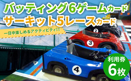 バッティング 6ゲームカード×3枚 サーキット 5レースカード×3枚セット 計6枚 大和レジャースポーツプラザ ビッグバン 野球 打撃練習 チケット 利用券 室内 スポーツ アミューズメント 神奈川県 大和市