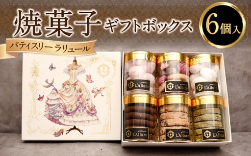 焼菓子 6個入り ギフトボックス / ディアマン ブールドネージュ クッキー 抹茶 カシス ココナッツ お菓子 菓子 スイーツ 洋菓子 詰め合わせ ギフト ボックス プレゼント 贈り物 贈答品 チョコチップ ショコラ・サレ ショコラ 手土産 フランボワーズ メレンゲ おかし