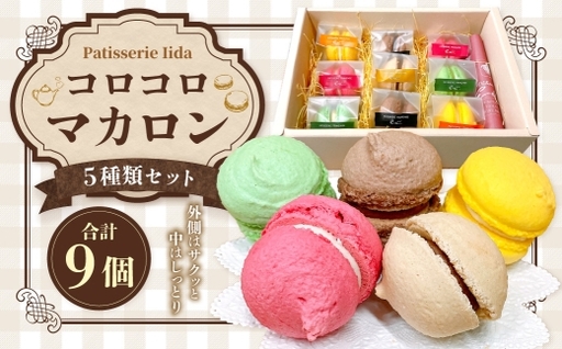 コロコロマカロン 9個入り マカロン お菓子 菓子 おかし スイーツ 洋菓子 焼菓子 抹茶 ショコラ カフェ レモン ラズベリー 詰め合わせ ティータイム